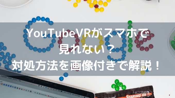YouTubeVR　スマホ　見れない　設定　２画面　真っ暗　映らない　動かない